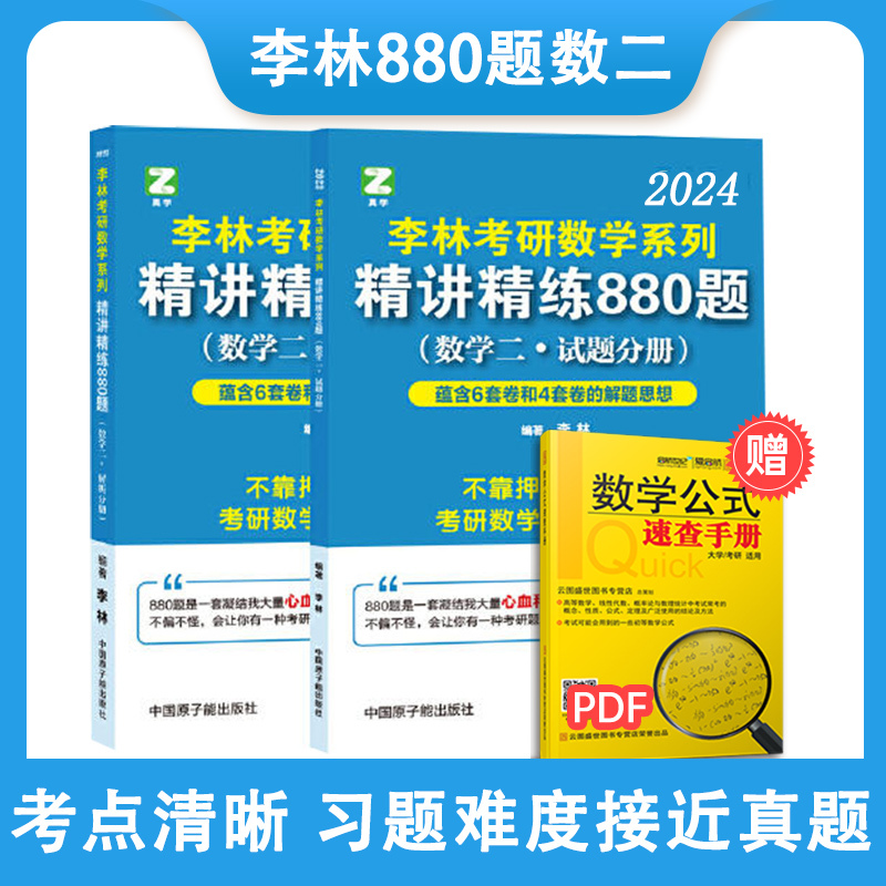 李林概率论辅导讲义 [正版]全部2024考研数学李林880题数学一二三 高等数学 线性代数 概率论与数理统计辅导讲