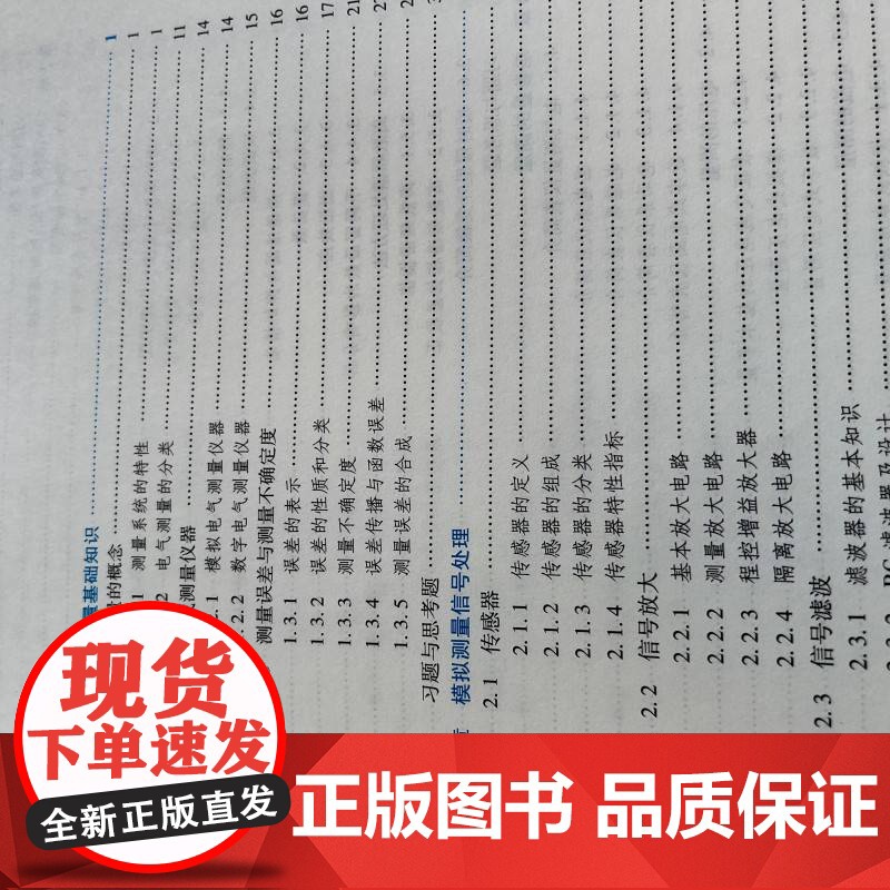 正版 现代电气测量技术 机械工业出版社 温和 编 大学教材高清大图