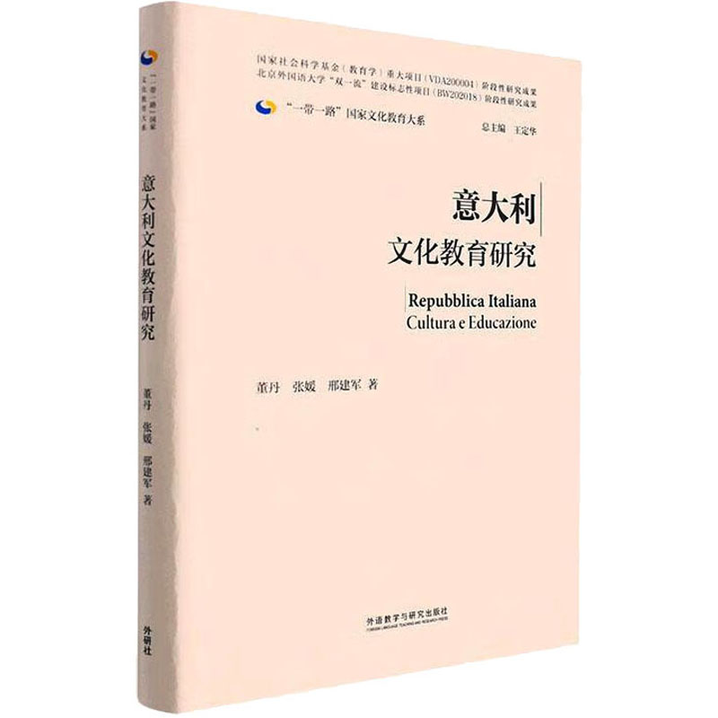 [M]意大利文化教育研究-9787521339819高清大图