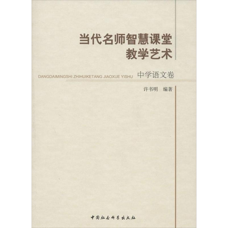 正版新书】中学语文卷-当代名师智慧课堂教学艺术许书明978751613