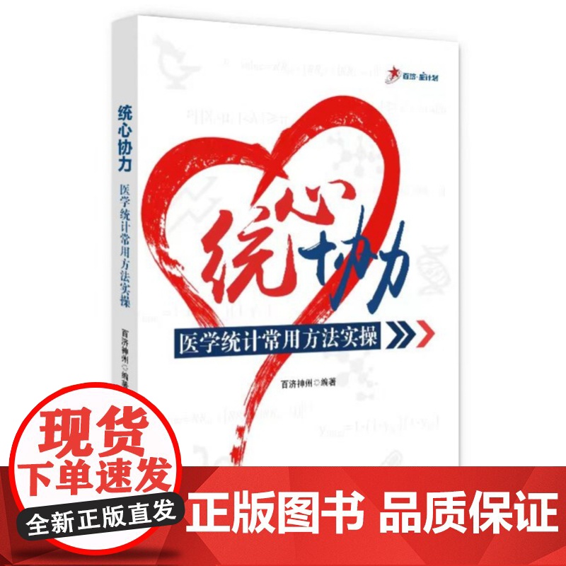 [正版团购更优惠]统心协力医学统计常用方法实操 信息与知识传播 生物统计专业书籍 科学技术文献出版社高清大图