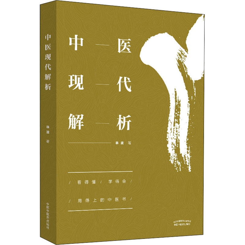 中医现代解析高清大图