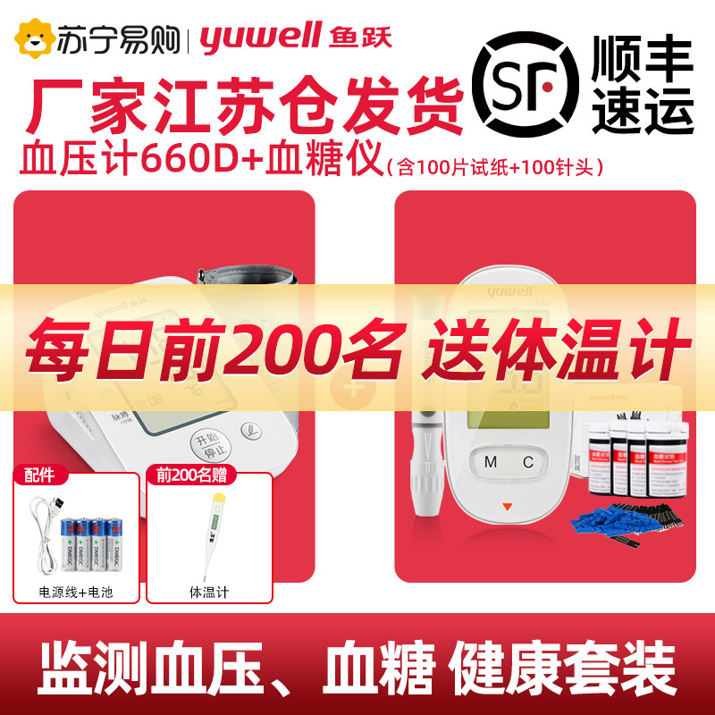 鱼跃血压+血糖套装660D+580(1+50)