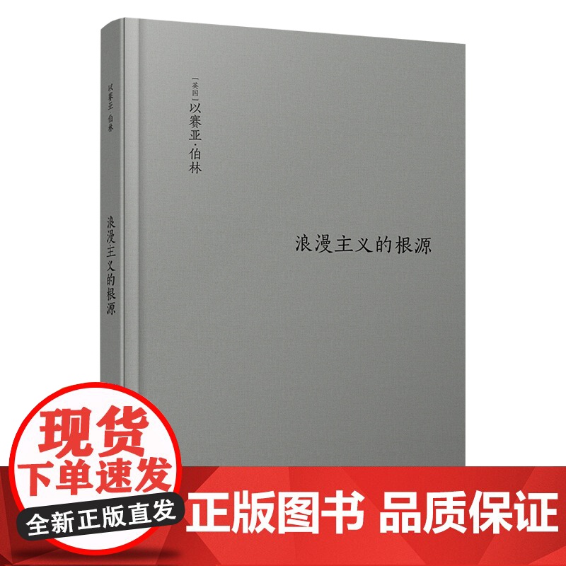 [伯林文集]浪漫主义的根源 以赛亚 伯林代表作 修订版 西方哲学社科读物 浪漫主义革命思想意识思想家著作散文随笔书籍F高清大图