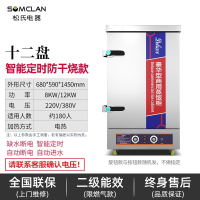 松氏 蒸饭柜商用蒸箱食堂蒸饭车电蒸柜蒸饭机蒸炉蒸包机定时防干烧12盘220V