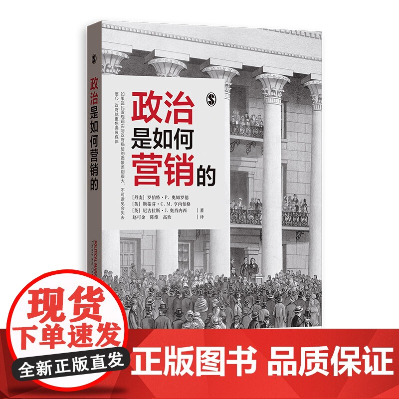政治是怎样营销的 营销管理 政治营销 营销学 格致出版社高清大图