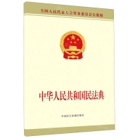 [M]中华人民共和国民法典(全国人民代表大会常务委员会公报版)-9787516222270