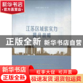 江苏区域软实力提升战略