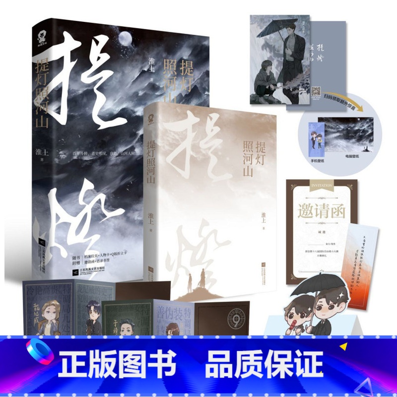 [正版]提灯照河山 淮上著 破云提灯映桃花作者晋江文学城小说实体书 家国恩仇青春古代完结版