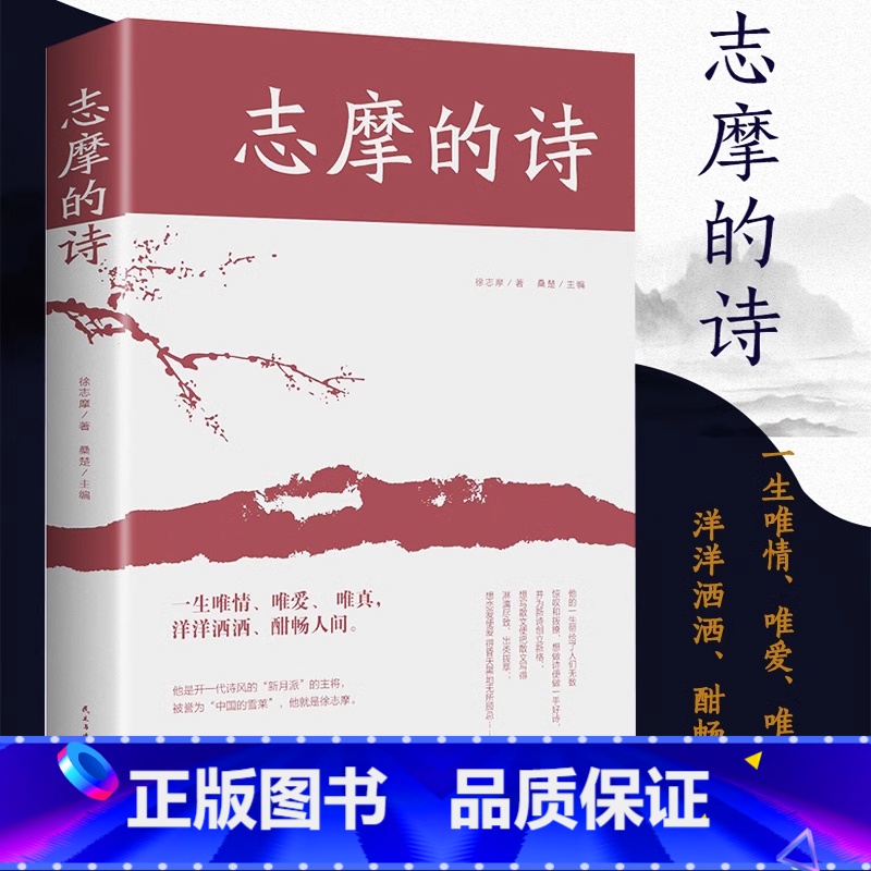 志摩的诗 【正版】志摩的诗 徐志摩诗全集诗集 再别康桥现代当代诗歌随笔徐志摩散文集徐志摩的书诗歌精选集中国现代经典文学唯