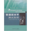 普通话水平测试教程