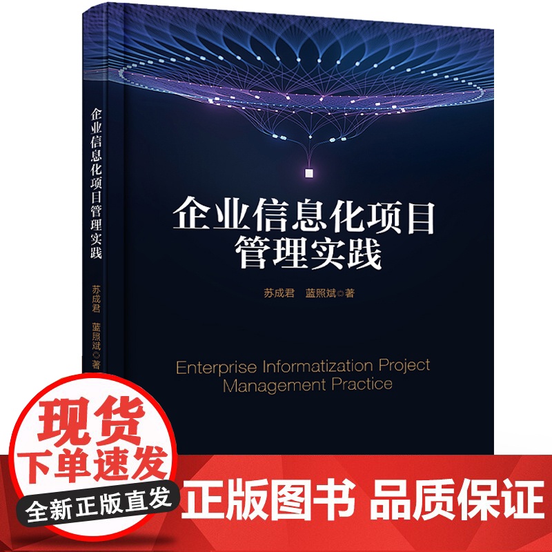 店 企业信息化项目管理实践 苏成君 项目规划准备 集成综合管理思维 端到端项目全周期书籍 电子工业出版社高清大图