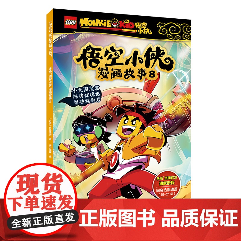 乐高悟空小侠漫画故事(套装7-10)高清大图