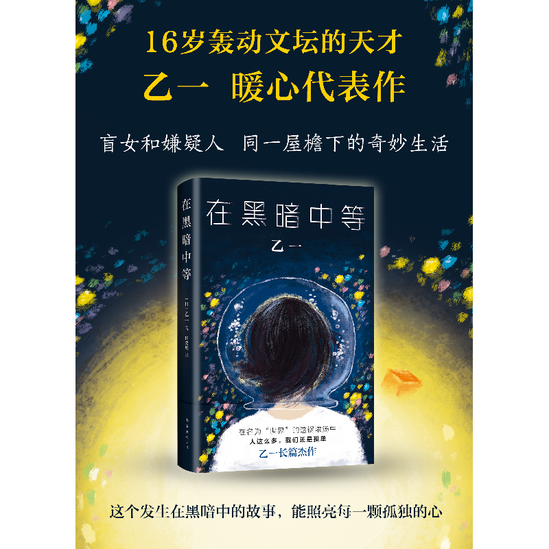 正版新书]在黑暗中等(日)乙一9787544277242高清大图