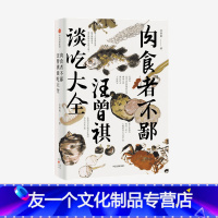 【友一个】肉食者不鄙 汪曾祺谈吃大全 汪曾祺吃