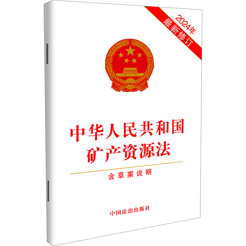[M]中华人民共和国矿产资源法 含草案说明 2024年最新修订-9787521647679高清大图