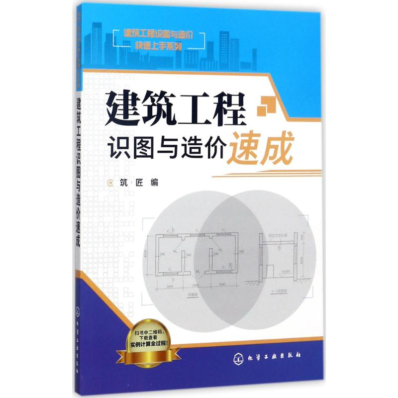 醉染图书建筑工程识图与造价速成9787122292933高清大图