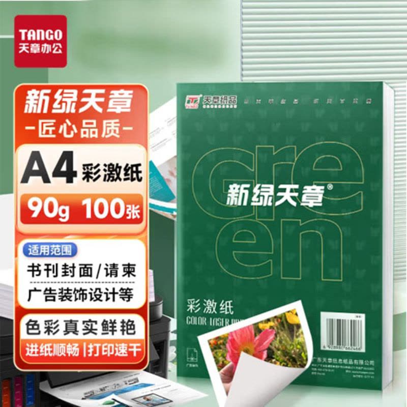天章 (TANGO)90gA4彩激纸 数码打印彩印纸 彩色激光打印纸 书刊封面菜单请柬打印 广告装饰设计 100张/盒图片