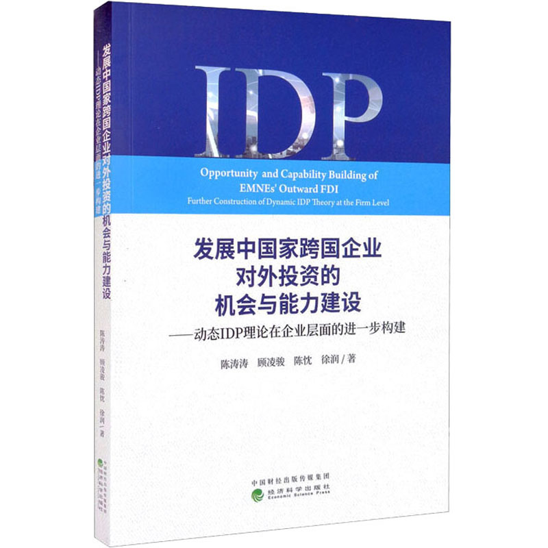 [M]发展中国家跨国企业对外投资的机会与能力建设——动态IDP理论在企业层面的进一步构建-9787521820065高清大图