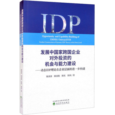 [M]发展中国家跨国企业对外投资的机会与能力建设——动态IDP理论在企业层面的进一步构建-9787521820065