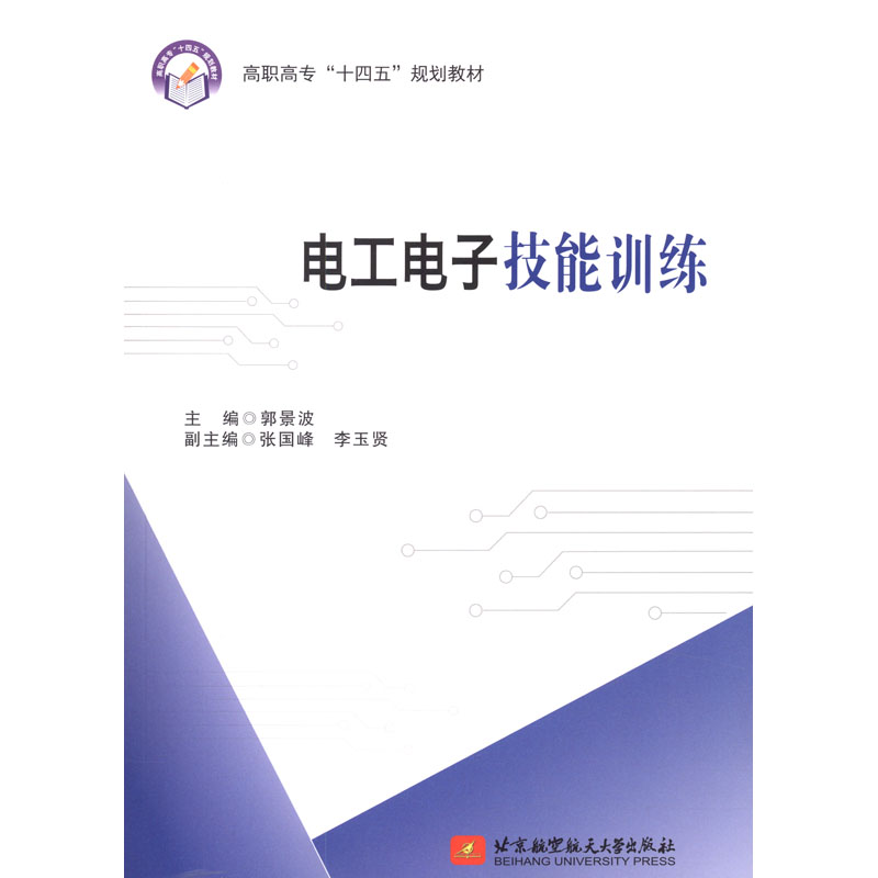 醉染图书工电技能训练(含报告册)9787512433649