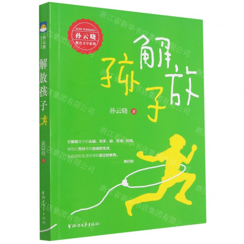 [N]解放孩子/孙云晓教育文学系列-9787533964818高清大图