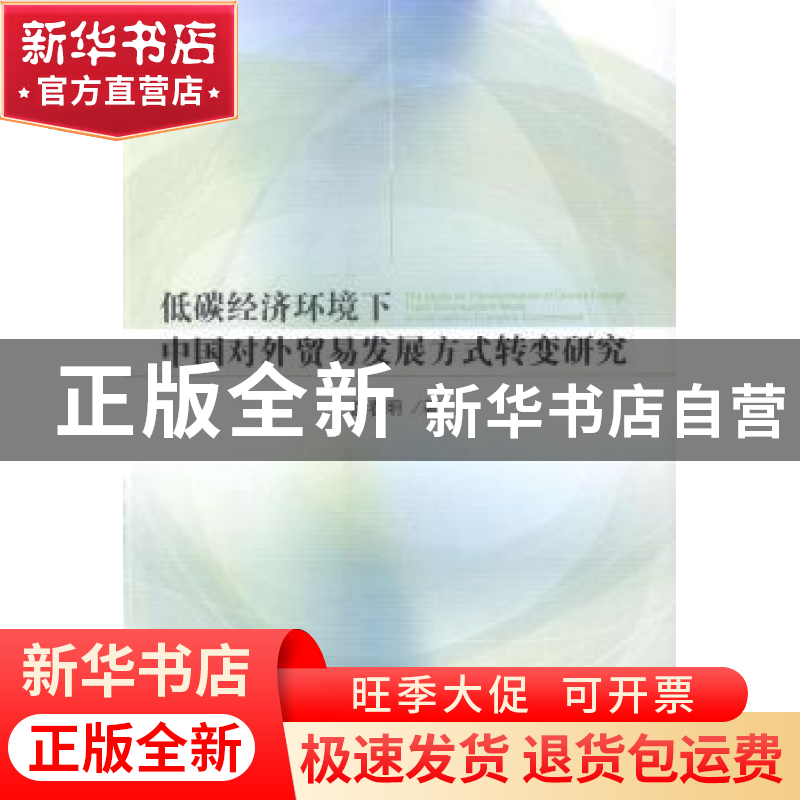 正版 低碳经济环境下中国对外贸易发展方式转变研究 赵春明著 人