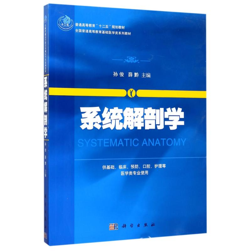 [M]系统解剖学/孙俊等-9787030405548高清大图