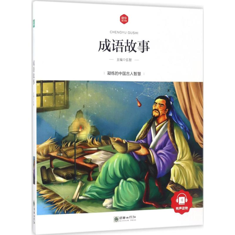 音像成语故事/朝华童文馆弘智