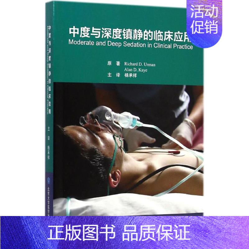 【正版】中度与深度镇静的临床应用 美乌尔曼 .,美凯 .;杨承祥 内科学医生医师临床诊断治疗专业书籍 医学类图书 北京大