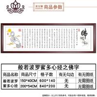 封后2019年新款印花十字绣菠萝蜜心经十字绣佛字佛堂观音菩萨手工刺绣 水晶丝线[200*54CM]送工具包无需图纸