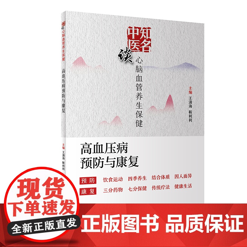 知名中医谈心脑血管养生保健·高血压病预防与康复高清大图