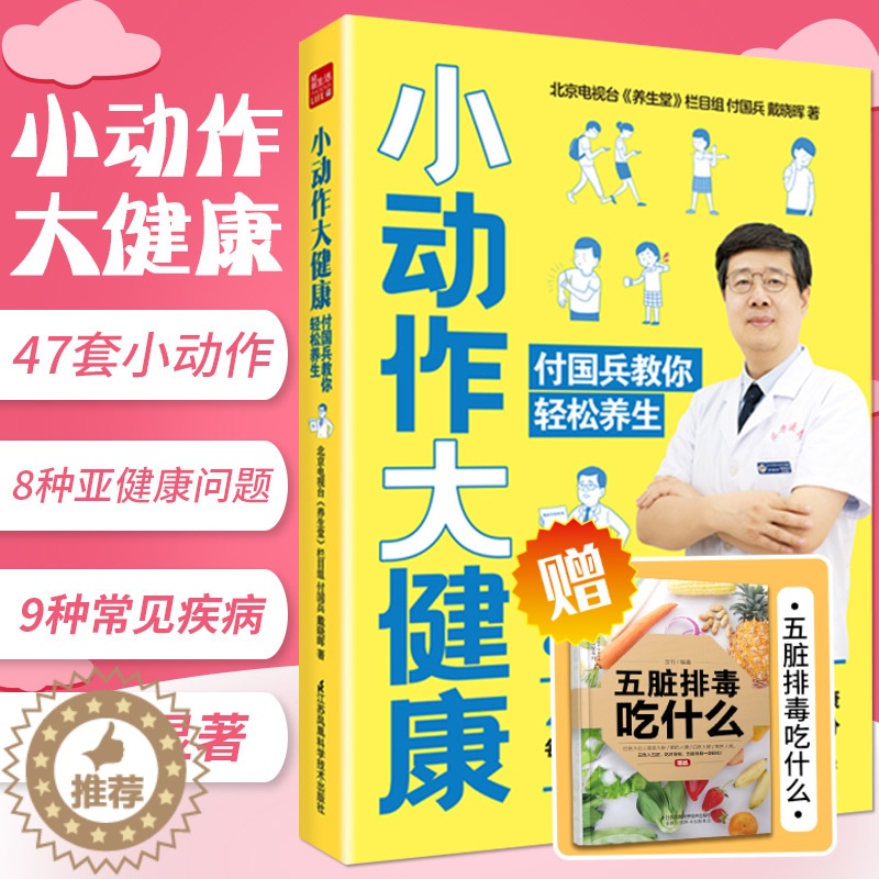 [醉染正版]小动作大健康 付国兵教你轻松养生养生书中医养生按摩书籍零基础学会四季养生养生保健书养生书籍专业知识中医养生按