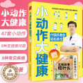 【醉染正版】小动作大健康 付国兵教你轻松养生养生书中医养生按摩书籍零基础学会四季养生养生保健书养生书籍专业知识中医养生会