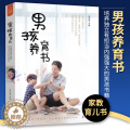 【醉染正版】男孩养育书李世强 育儿与家教书籍 家庭教育儿百科书籍 父母亲子关系建立 培养积极勇敢有担当的男生生活图书父