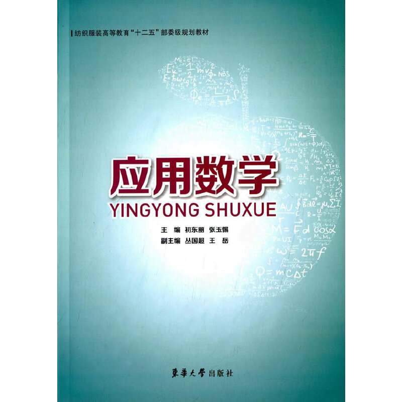 醉染图书应用数学9787566908131高清大图