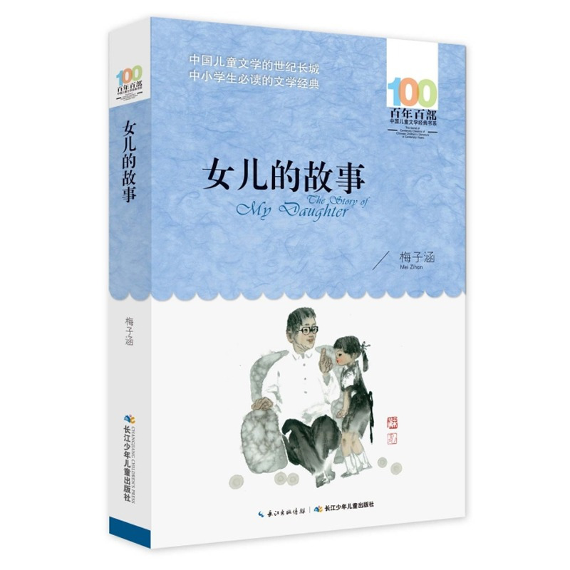 女儿的故事 [正版]书女儿的故事梅子涵百年百部中国儿童文学经典书系6-12周岁小学生三四五六年级课外书小学生课外阅读书籍