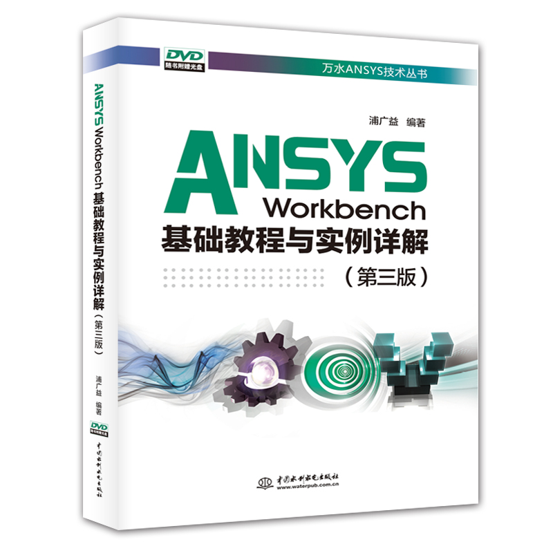 【M】ANSYS WORKBENCH基础教程与实例详解(第3版)/万水ANSYS技术丛书-9787517073000