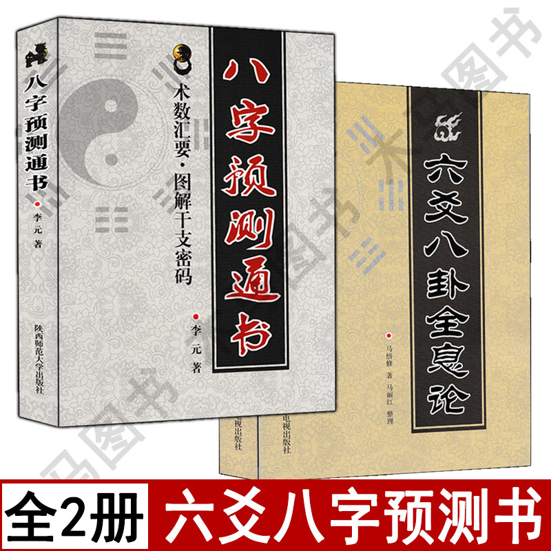 套装2册六爻八卦全息论+八字预测通书李元著白话易懂图解五行预测入门生辰八字命理周易论职业官财运股票博