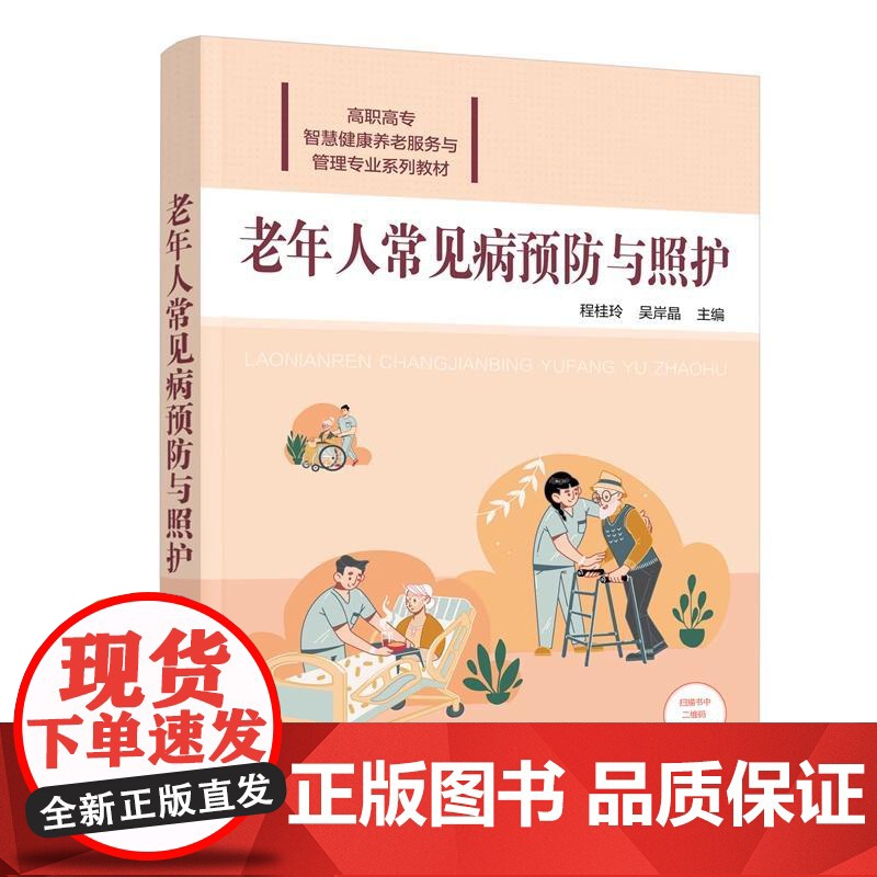 书全2册]图解老人照护 让父母晚年更幸福的81个要点 吕晔+老年人常见病预与照护书籍高清大图