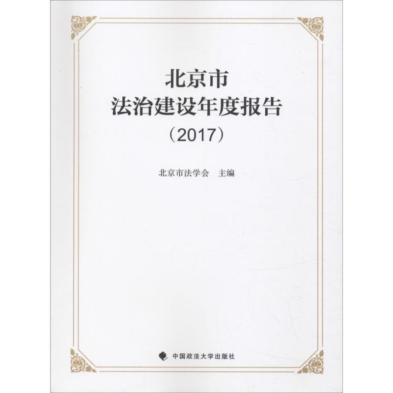 【M】北京法治建设年度报告(2017)-9787562086994