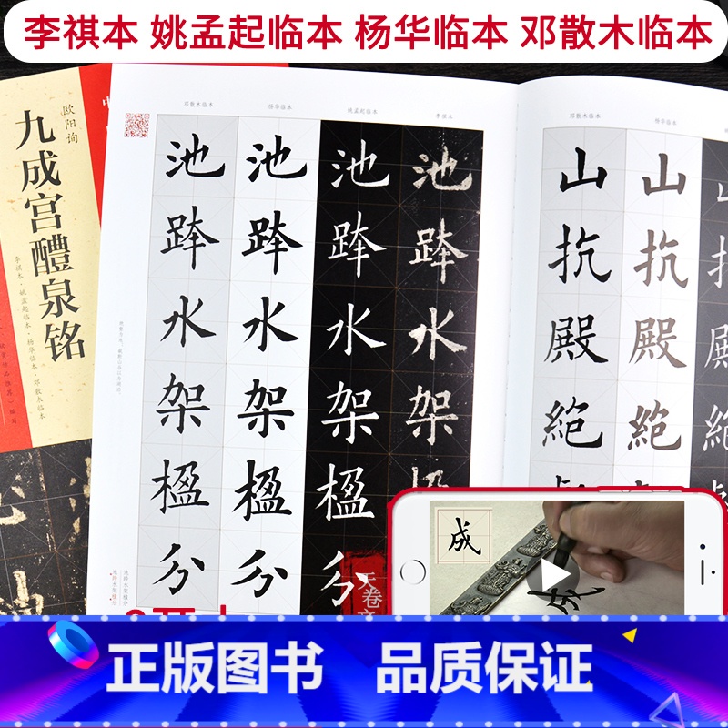 [正版]欧阳询《九成宫醴泉铭》(李祺本姚孟起临本杨华临本邓散木临本)视频讲解通临示范繁简对照八开本内文198页原色彩印