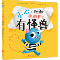 小心.你的书里有怪兽(绘本)