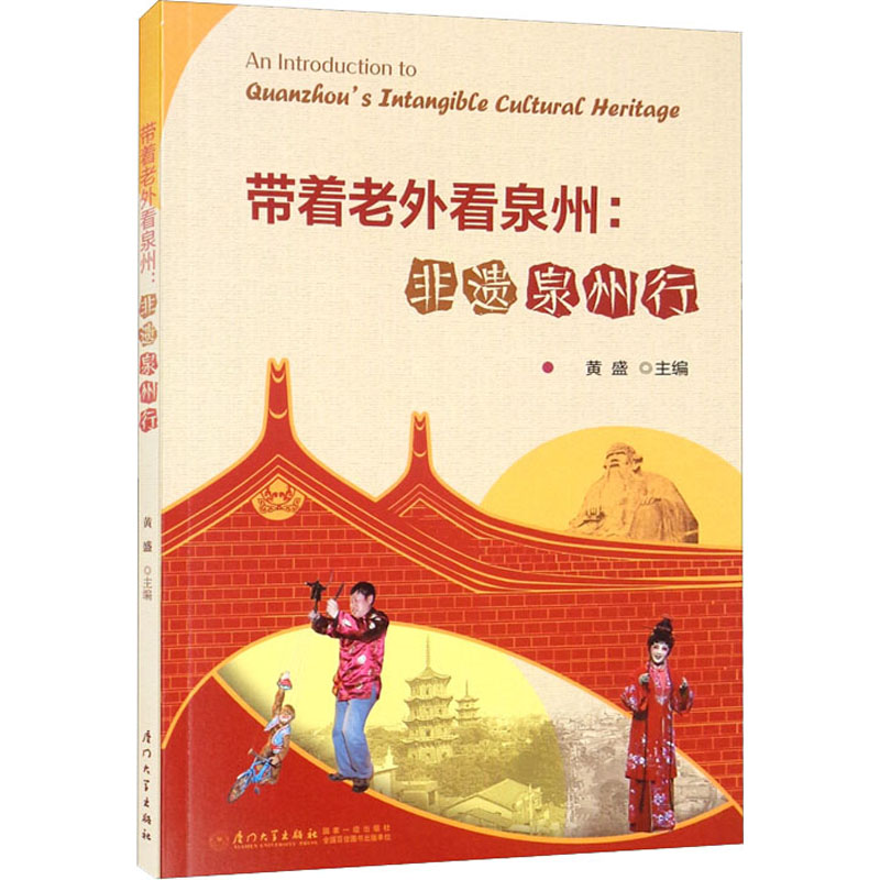 醉染图书带着老外看泉州:非遗泉州行9787561582787高清大图