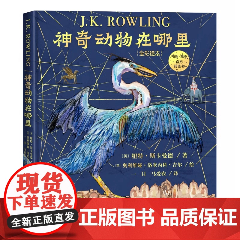 神奇动物在哪里全彩绘本精装jk罗琳的书哈利波特衍生书霍格沃茨魔法学校指定教材系列小说周边书图鉴图册百科全书儿童文学书籍高清大图