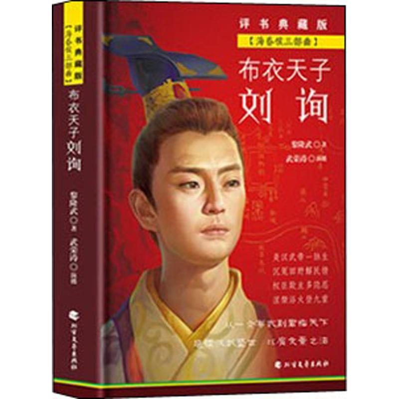 音像布衣天子刘询 评书典藏版黎隆武