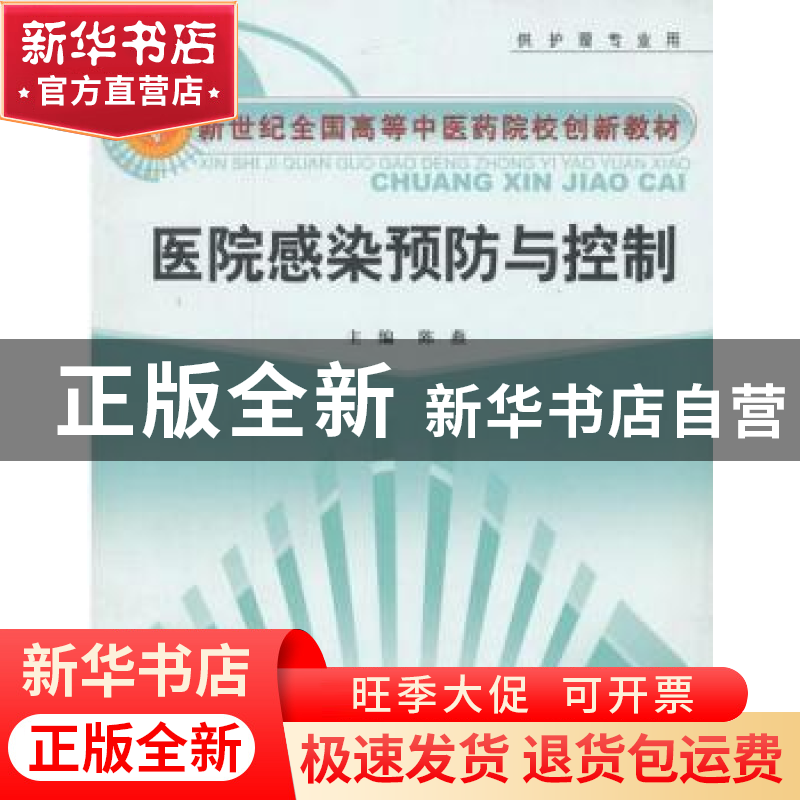 正版 病原生物学 刘文泰 刘永琦 中国中医药出版社 978780231810高清大图