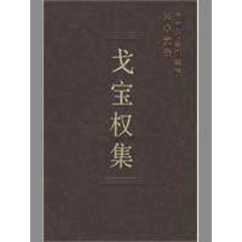 正版新书]戈宝集(学者文选)中国社会科学院科研局组织97875004高清大图