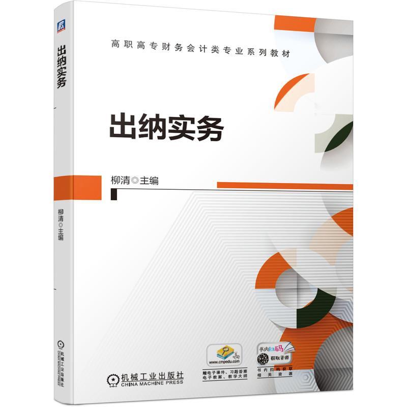 正版新书]出纳实务柳清主编9787111668909高清大图