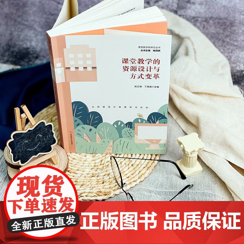 课堂教学的资源设计与方式变革 课程教学新样态丛书 小学阶段教学案例 正版 华东师范大学出版社高清大图
